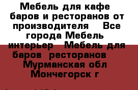 Мебель для кафе, баров и ресторанов от производителя. - Все города Мебель, интерьер » Мебель для баров, ресторанов   . Мурманская обл.,Мончегорск г.